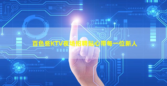 百色些KTV夜场招聘贴心带每一位新人