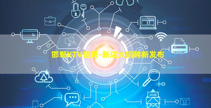 邯郸KTV招聘-新店大招聘新发布